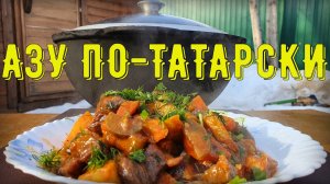 АЗУ ПО-ТАТАРСКИ в казане.