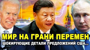 НЕОЖИДАНОЕ ПРЕДЛОЖЕНИЕ! Сделка между США Россией и Китаем
