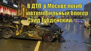 В ДТП в Москве погиб автомобильный блогер Саид Губденский