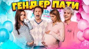 МЫ БЕРЕМЕННЫЕ? // ГЕНДЕР ПАТИ