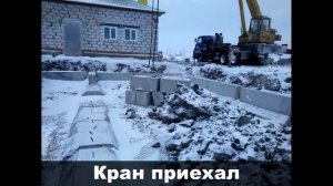 Монтаж ФБС зимой..!) Фундамент без проблем)