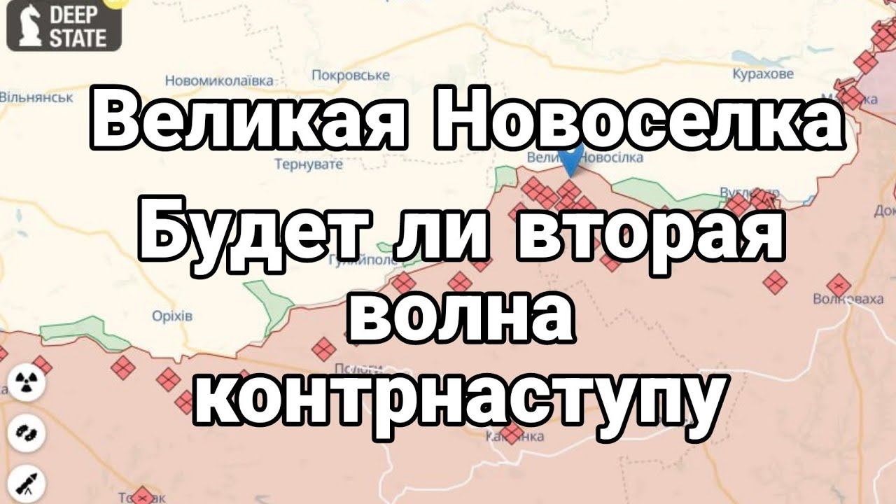 Великая Новоселка ЮУДЕТ ЛИ ВТОРАЯ ВОЛНА К0НТРНАСТУПУ