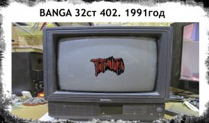 Телевизор BANGA 32тс 402 1991год Разбор.mp4