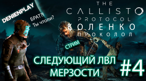 СТРИМ|Let's Play|Callisto Protocol|Следующий лвл мерзости|#4