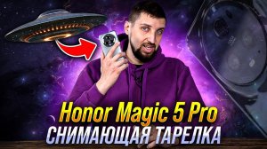 Honor Magic 5 Pro. Полный тест флагманского смартфона из Поднебесной с навороченной системой камер.