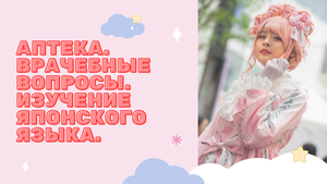 Аптека. Врачебные вопросы. Видеословарь японского языка. Онлайн школа Helga Hanada & Tomohiro Inui