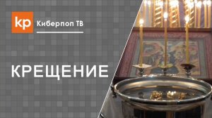 Сколько длится Крещение в церкви?