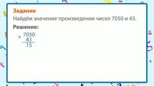 10. Математика 4 класс - Умножение на двузначное и трёхзначное число