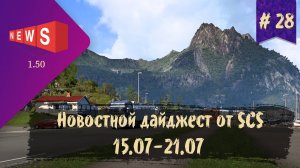 #28 Новостной дайджест по ETS 2 и ATS 15.07-21.07