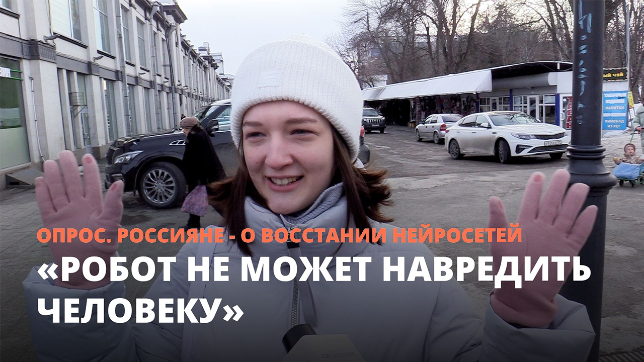 «Робот не может навредить человеку». Россияне - о восстании нейросетей