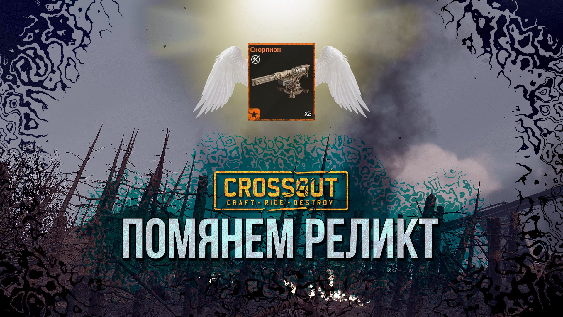 Crossout - Помянем Реликты Твои [Мем, Мини-Пародия на разбор деталей]