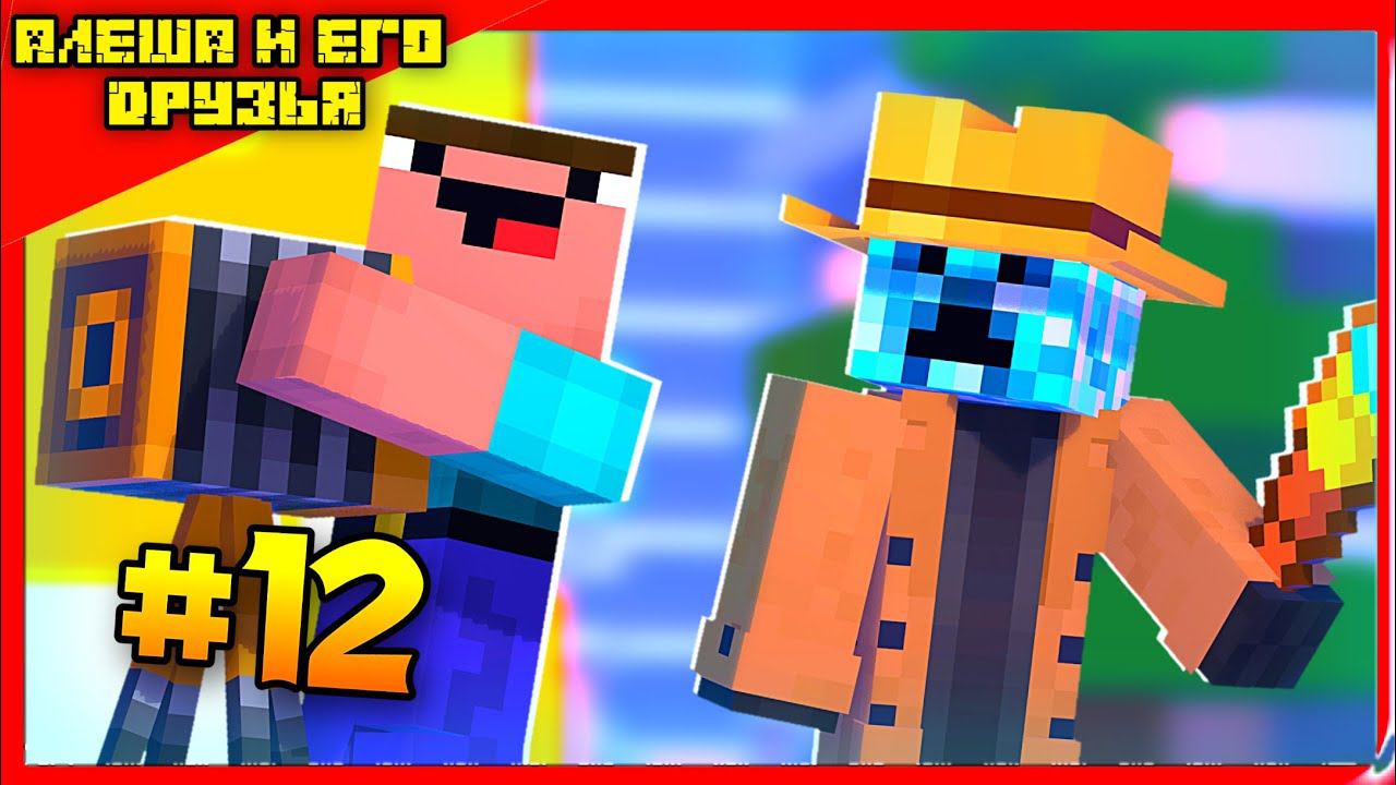Новости Майн-Сити- Алёша и его друзья ЭПИЗОД #12 МАЙНКРАФТ АНИМАЦИЯ (НОВАЯ СЕРИЯ) смотреть онлайн