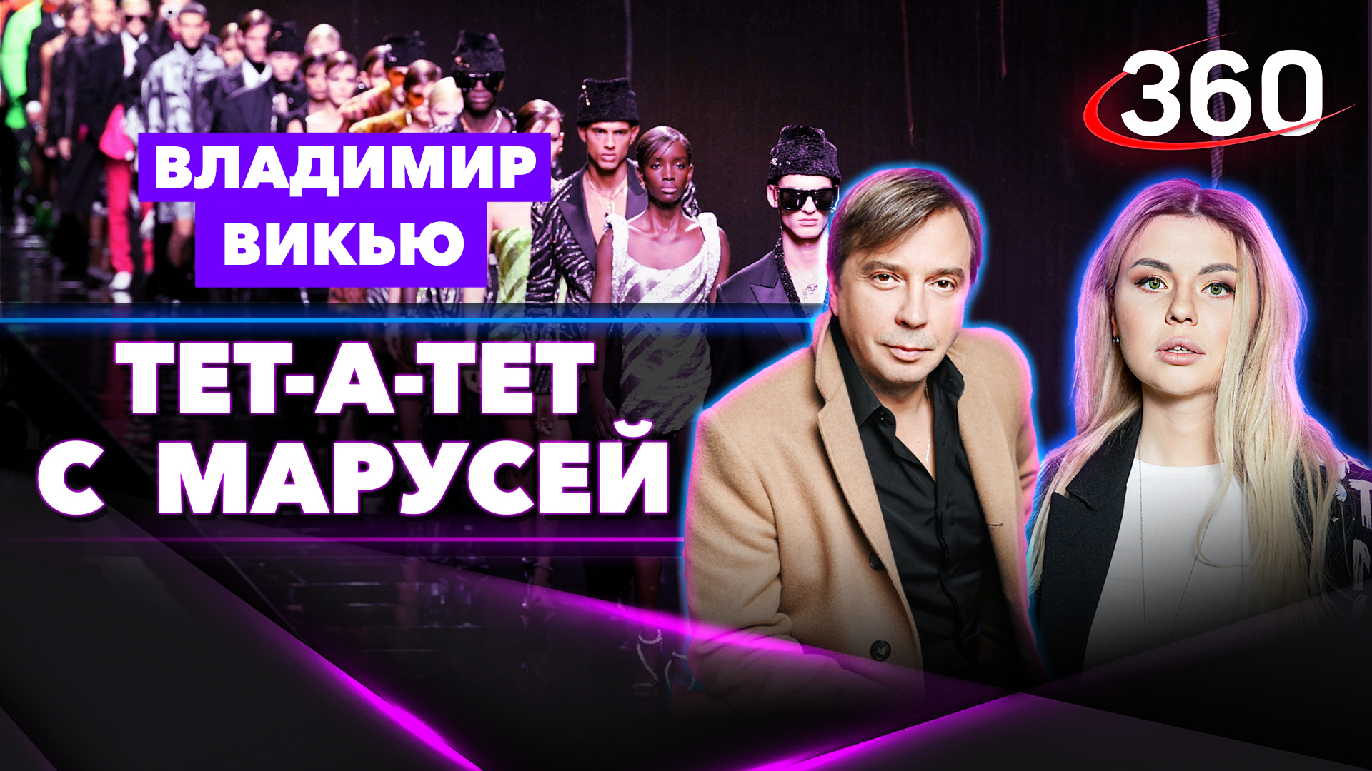 Модельер Владимир Викью:«Мода закончилась с изобретения мини-юбки» | «Тет-а-тет с Марусей»