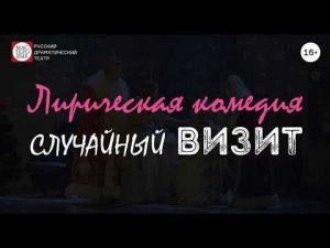 Спектакль "Случайный визит", (16+). Русский драмтеатр "Мастеровые", г. Набережные Челны