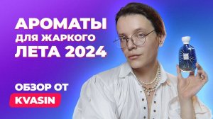 Ароматы для жаркого лета 2024 | Обзор от KVASIN