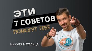 7 Инструментов которые Изменят Твою Жизнь | Никита Метелица