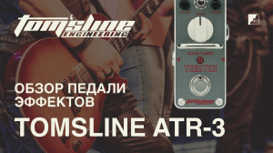 Обзор педали TOMSLINE ATR-3