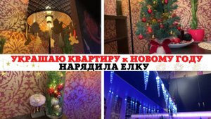 УКРАШАЮ КВАРТИРУ к НОВОМУ ГОДУ 💛🧡❤️ НАРЯДИЛА ЕЛКУ 🎄🎄🎄 НОВОГОДНИЙ ДЕКОР КВАРТИРЫ 😍😍😍