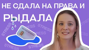 Как я училась водить машину и не сдала на права / Ольга Серебрякова