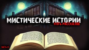 Мистические истории(5в1) Выпуск №24