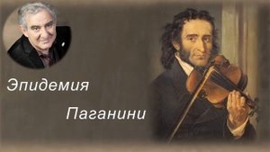 М.Казиник. Никколо Паганини ч. 4_4