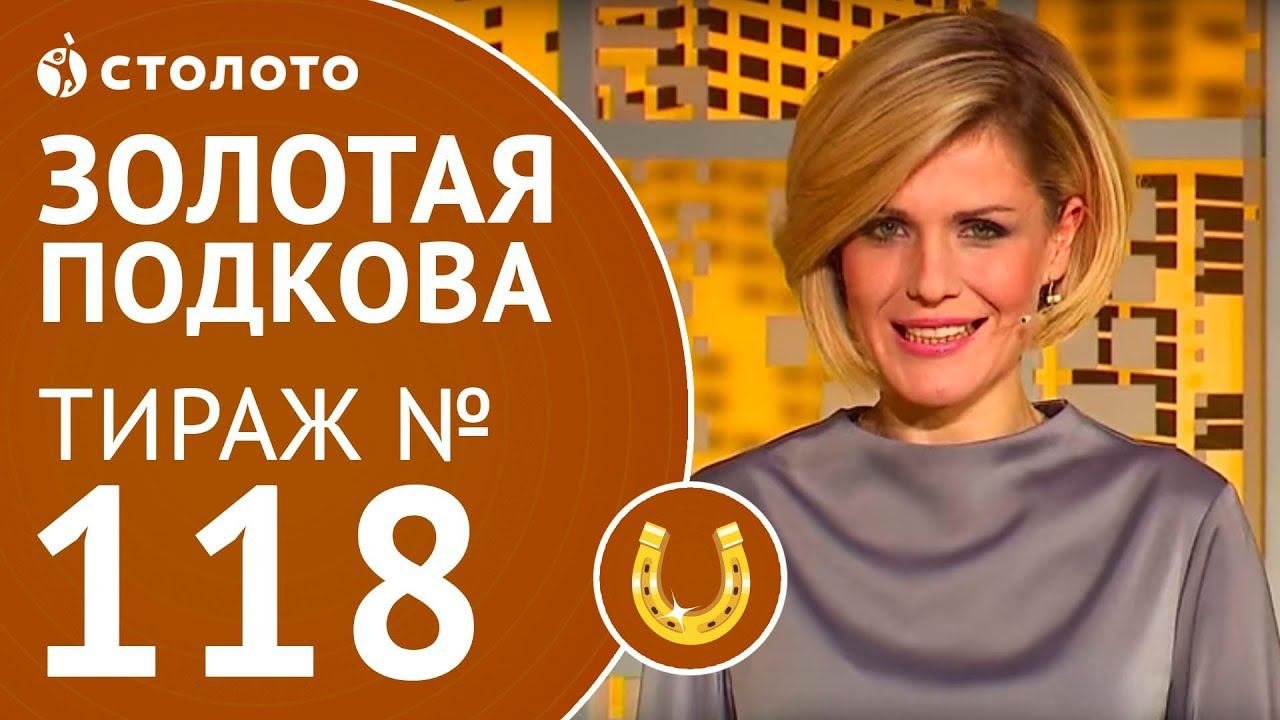 Столото представляет | Золотая подкова тираж №118 от 03.12.17