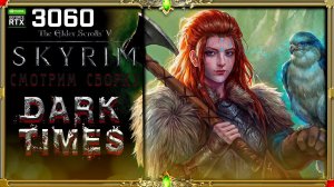 Сборка Skyrim Dark times : неплохая но скучноватая.