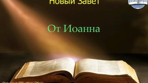 Библия.  Евангелие от Иоанна.   Глава 6