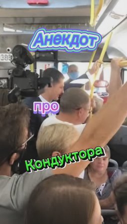 Анекдот про Кондуктора ??????