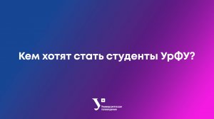 Кем хотят стать студенты УрФУ? [факультет журналистики edition]