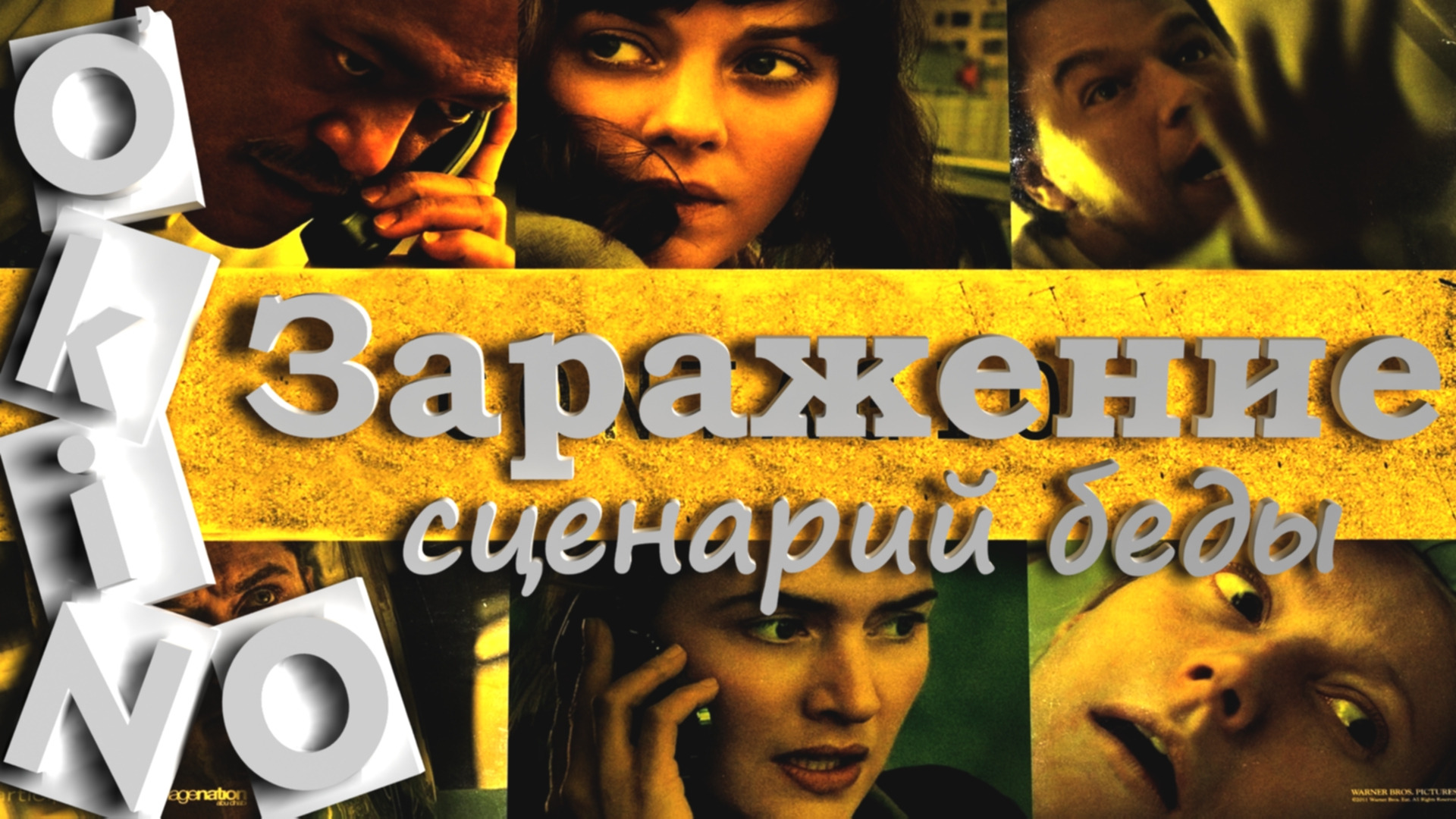 Заражение _ предсказание _ готовый сценарий беды ( O'KINO )