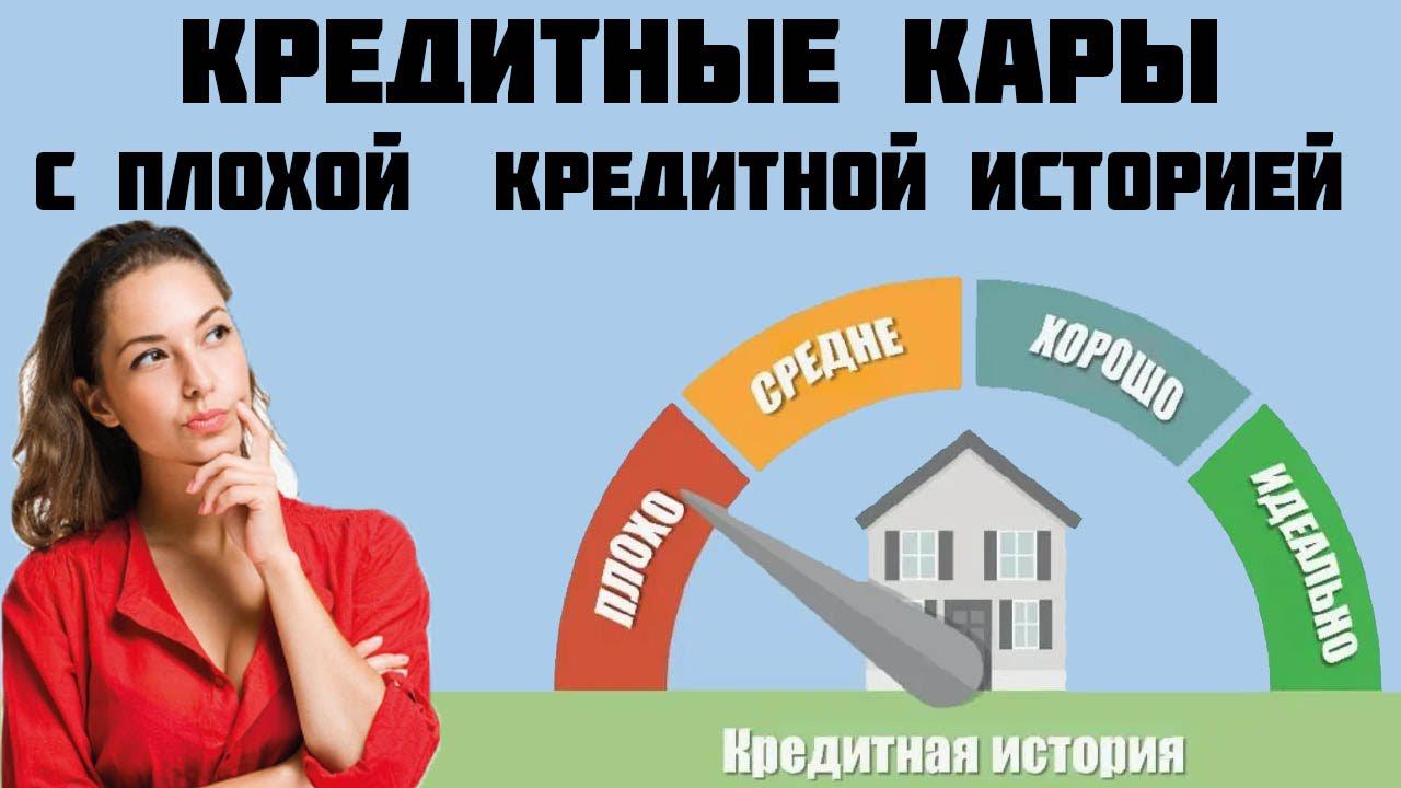 КРЕДИТНЫЕ КАРТЫ - как получить С ПЛОХОЙ КРЕДИТНОЙ ИСТОРИЕЙ