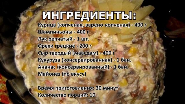 Салат "Шанхай-2"с курицей и ананасами вкусный рецепт