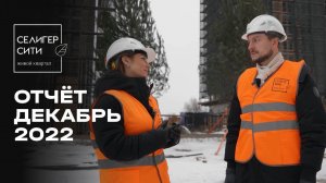 ЖК «Селигер Сити» | Декабрь 2022 | Динамика строительства | MR Group