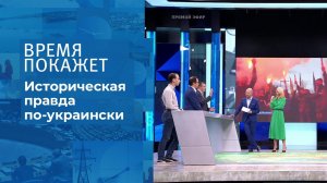 Историческая правда по-украински. Время покажет. Выпуск от 08.10.2021