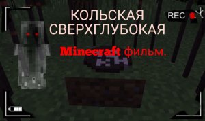 КОЛЬСКАЯ СВЕРХГЛУБОКАЯ. Minecraft фильм.