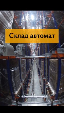 Автоматический склад готовой продукции , управление 1С:WMS #shorts