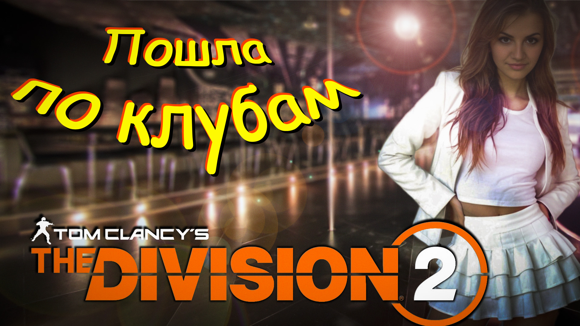 The Division 2 - Ночной клуб в столице США и смерть драгдилера. смотреть онлайн