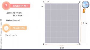Математика 5 класс (Урок№30 - Площадь прямоугольника. Единицы площади.)