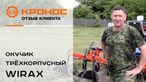 Отзыв клиента о трехкорпусном окучнике Wirax