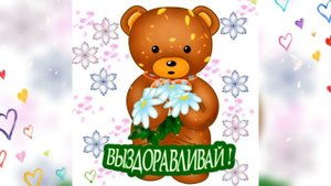 Пожелание здоровья! Музыкальная открытка для хорошего настроения! Неболей. Выздоравливай скорей!