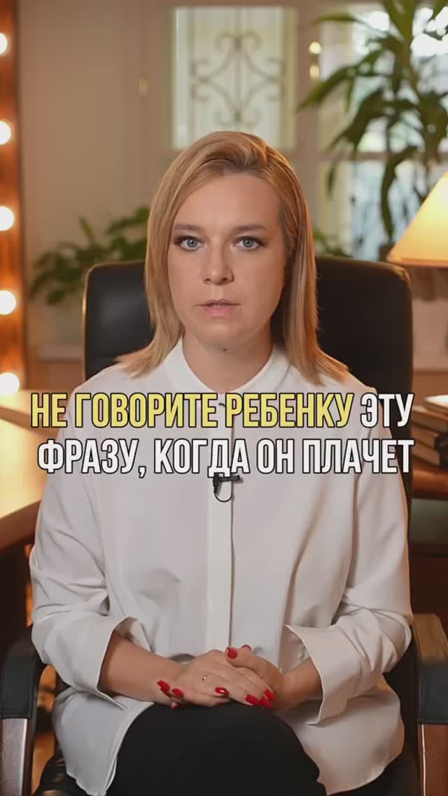 Не говорите ребенку эту фразу, когда он плачет #дети #воспитаниедетей #воспитание
