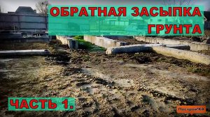 ФУНДАМЕНТ. ОБРАТНАЯ ЗАСЫПКА ГРУНТА . ЧАСТЬ 1 | Построй!КА