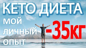 Как я похудел на 30 кг. Опыт кето диеты и моё здоровье.