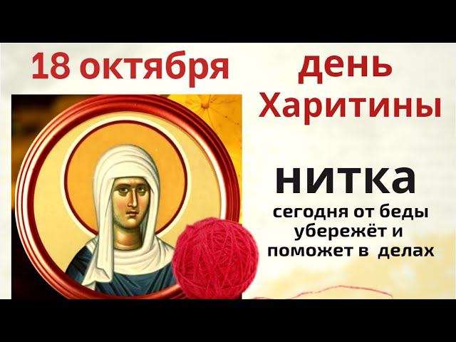 Не надевайте сегодня новые вещи, и завяжите узел на решение любой проблемы..