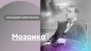 Аудиокнига А.Аверченко Мозаика.