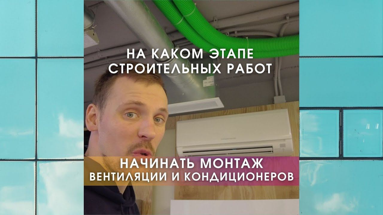 Вентиляции в квартире - на каком этапе начинать монтаж