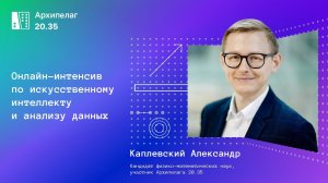 Приглашение на Архипелаг 20.35 от Каплевского Александра, участника Архипелага 20.35