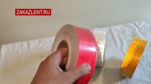 Самоклеющаяся СВЕТООТРАЖАЮЩАЯ лента