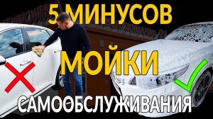 5 минусов МОЙКИ САМООБСЛУЖИВАНИЯ